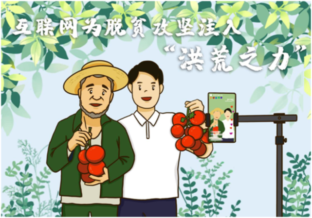 互联网为脱贫攻坚注入"洪荒之力"|脱贫攻坚|精准扶贫