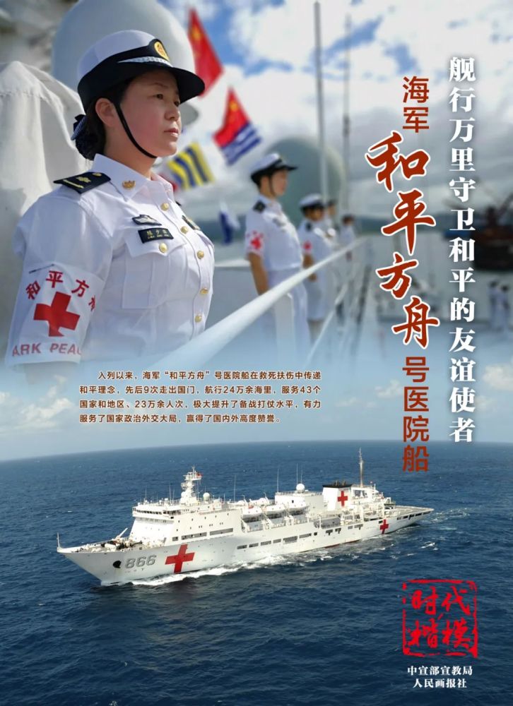 【时代楷模】海军"和平方舟号"医院船