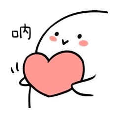 超赞表情包/撩人必备