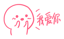 超赞表情包/撩人必备