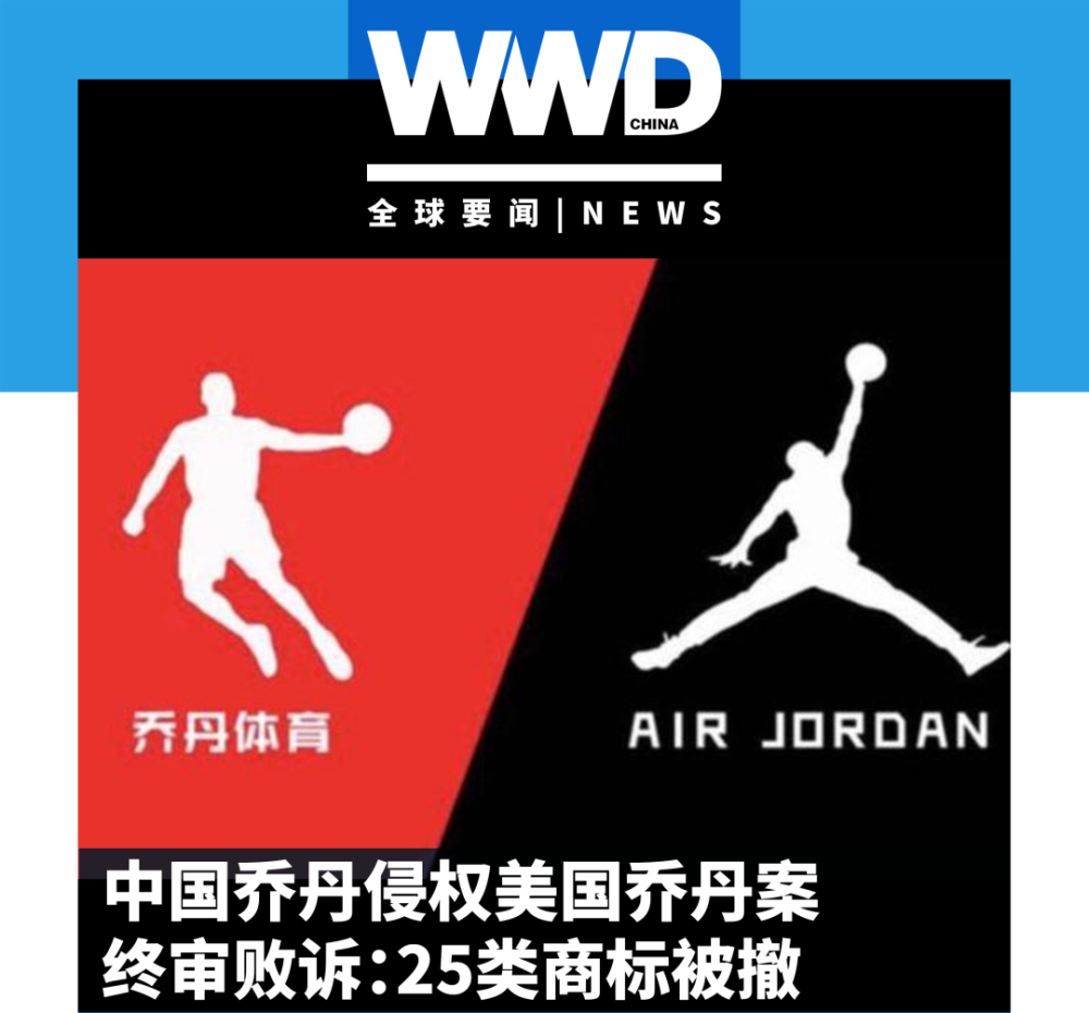 air jordan 品牌状告中国乔丹体育公司商标侵权案做出裁决,最终判中国