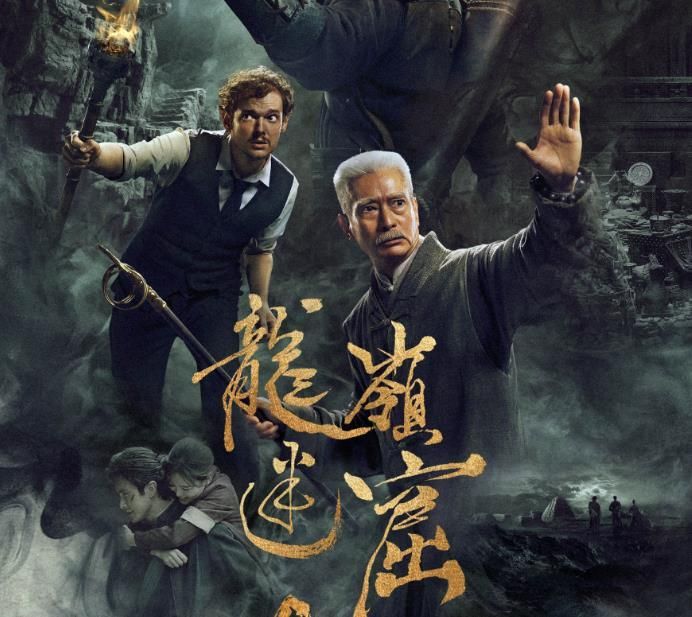 超级盗墓ip《龙岭迷窟》已收官,观众口碑却暴跌,成史上第一烂片!