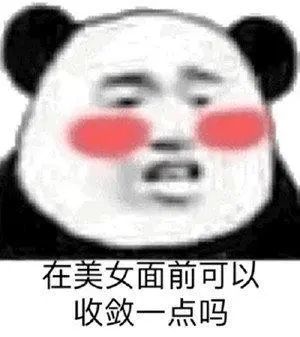 你更恶心