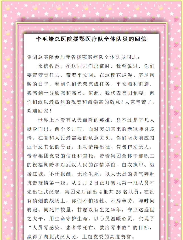 集团党委书记董事长李毛给总医院援鄂医疗队回信点赞!