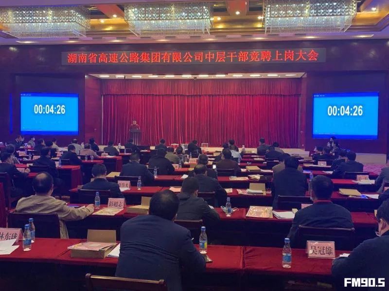 湖南高速集团举行中层干部竞聘大会