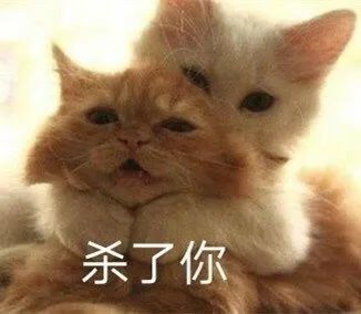 "认识你真好,不认识更好!