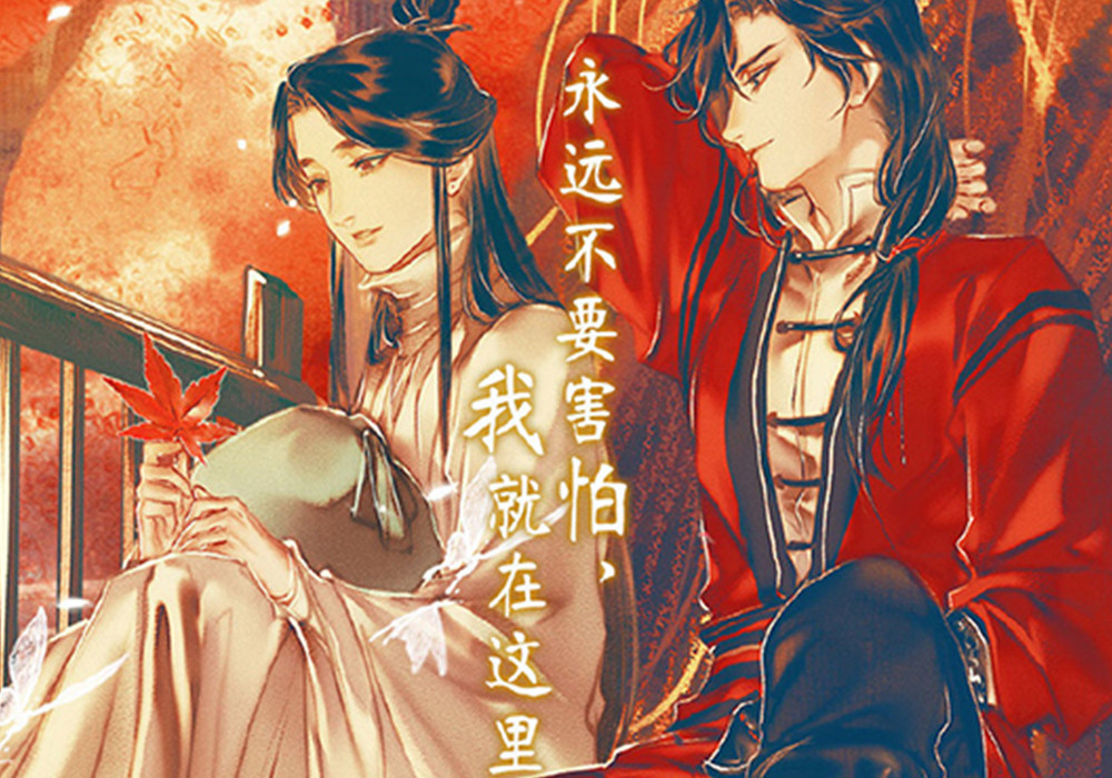 《天官赐福》漫画第二卷完结,南风扶摇好搞笑,芳心背影有点美!