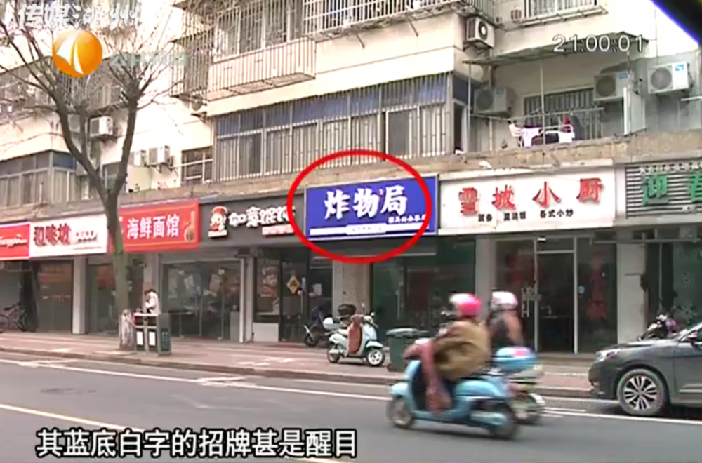 放眼望去,其中一家店名叫"炸物局"的店,其蓝底白字的招牌甚是醒目.