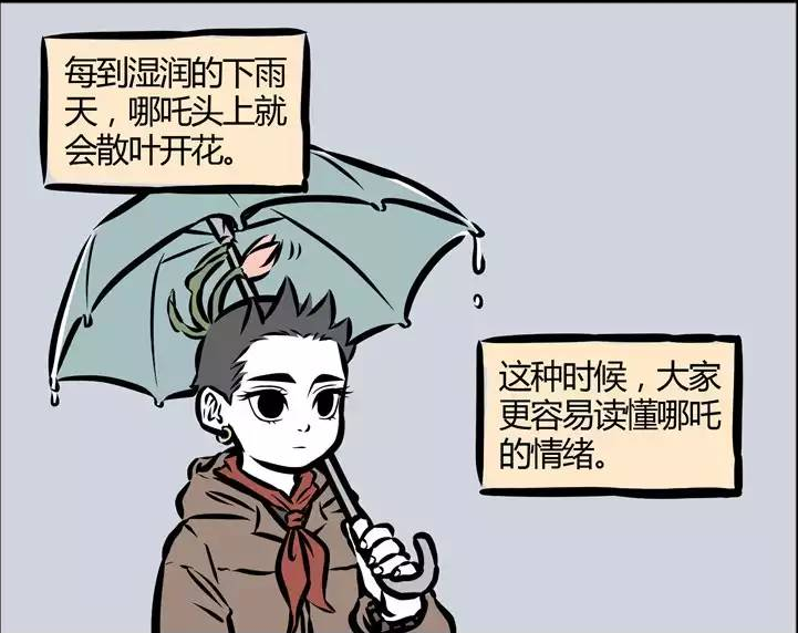 非人哉:哪吒面无表情,但他的情绪可以在下雨天清楚地看出来