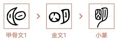 汉字文化 "明"之境