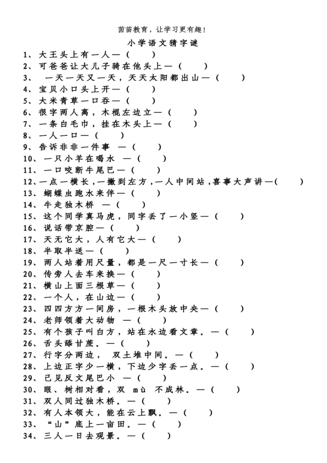 小学猜字谜练习pdf下载