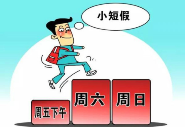 4月11日,南京市宣布试行2.5天休息政策,成为又一座加入"2.