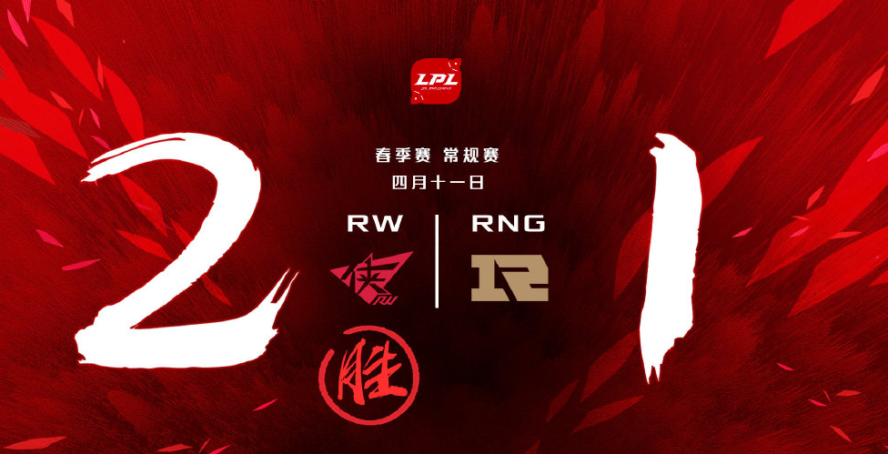 LGD和RW连胜保留晋级希望！RNG输比赛被吐槽：Uzi回来也救不活