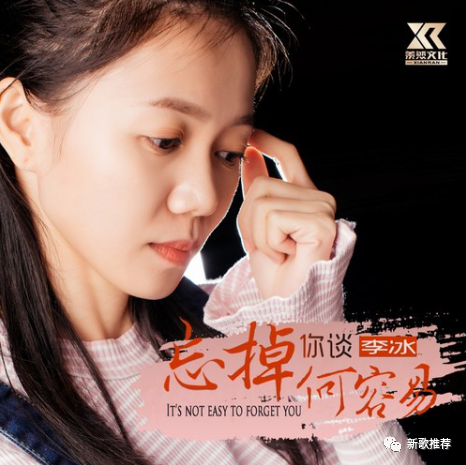 你喜欢歌手能看见 歌词: 忘掉你谈何容易(女声版) - 李冰 词:马健涛