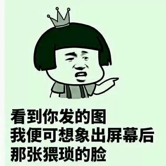 搞笑表情包:搞笑斗图,鸟都不鸟你