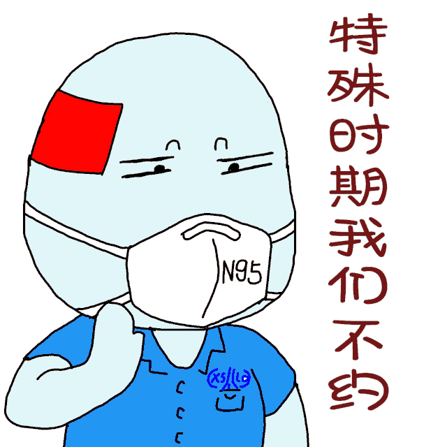 火小箭战"疫"表情包来啦