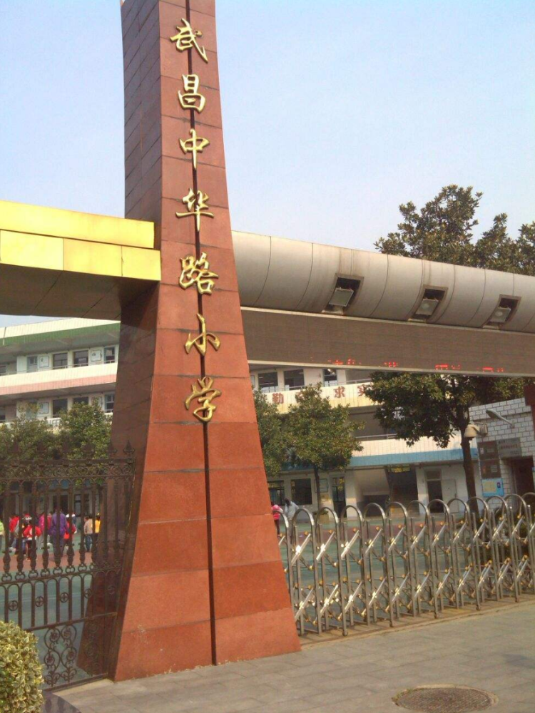 中华路小学