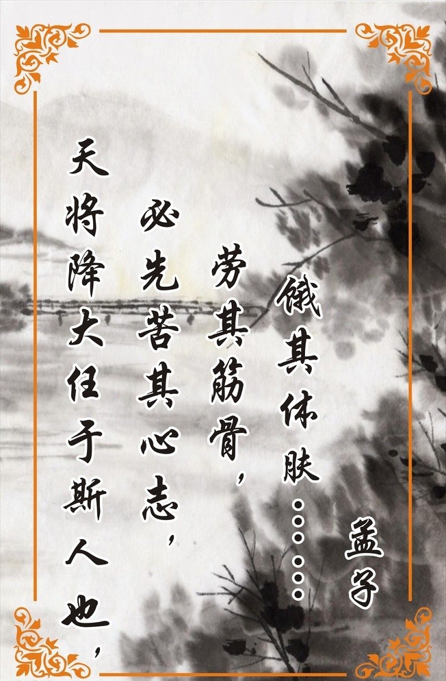 有言"天将降大任于斯人也,必先苦其心志,劳其筋骨,饿其体肤,空乏其身