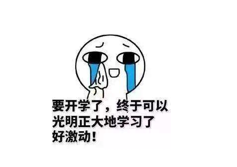 听到了自己家的神兽要上学了,家长们的真实反应!