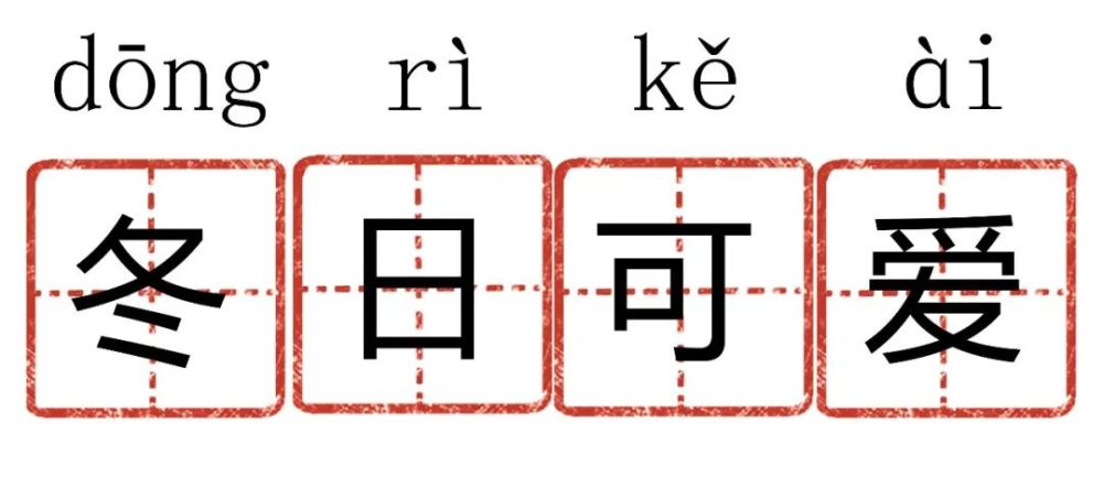 "杜预注"冬日可爱,夏日可畏."