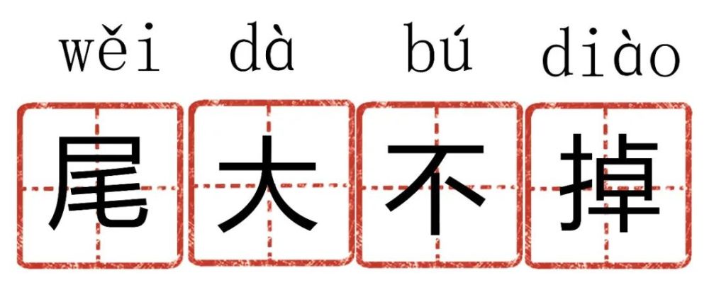 什么必折成语_成语故事简笔画
