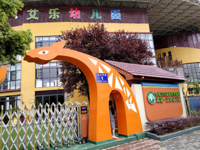 鸿越·艾乐幼儿园大门外
