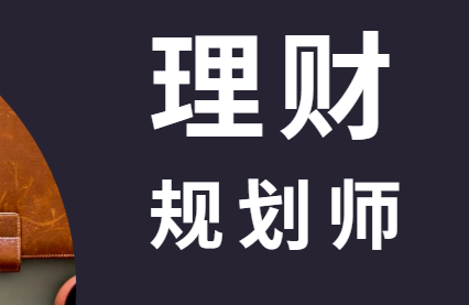 理财规划师,报考指南!