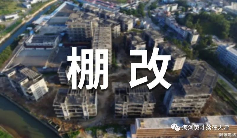 近日曝出 和平区嫩江路地块已列入天津市零散棚户区改造项目中.