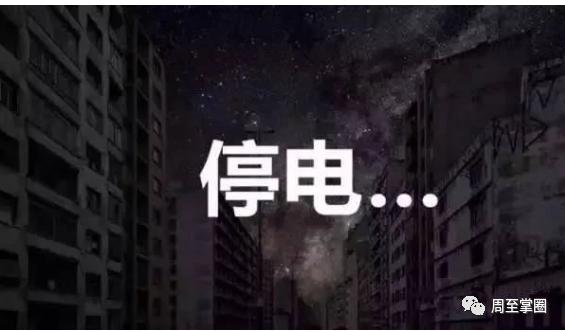 周至7月8日停电通知