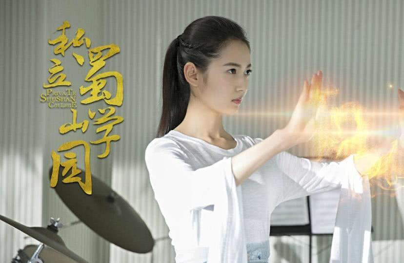 《私立蜀山学园》陈钰琪