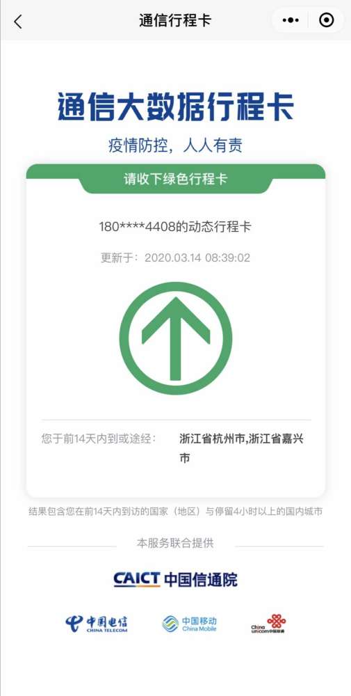 输入手机号即可证明14天内个人行程,通信大数据行程卡服务来了!