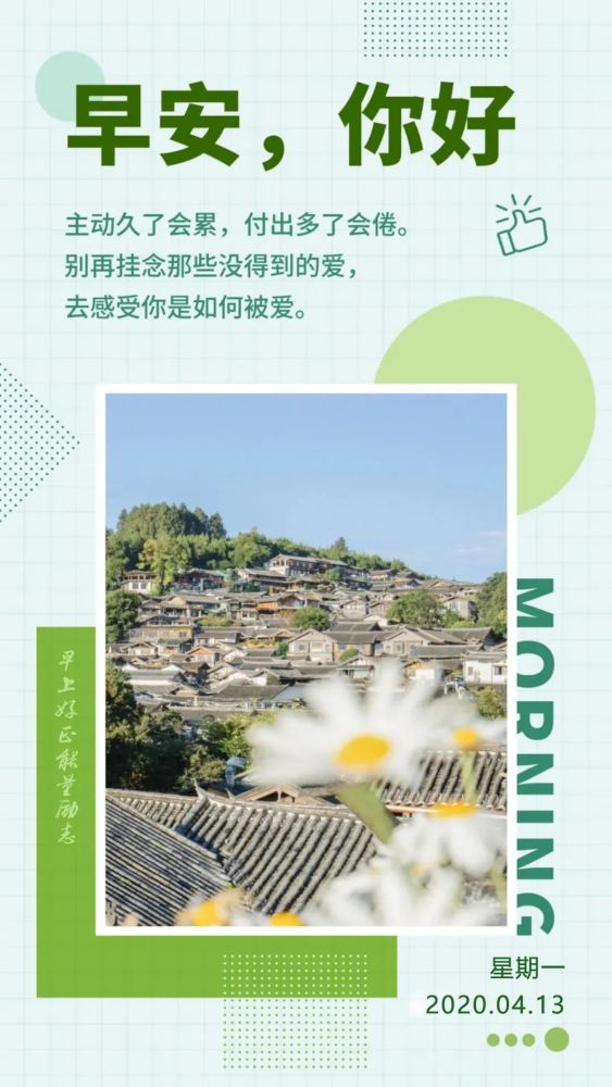 4月13日新的一周早安心语正能量语录句子,周一早安日签图片带文字阳光