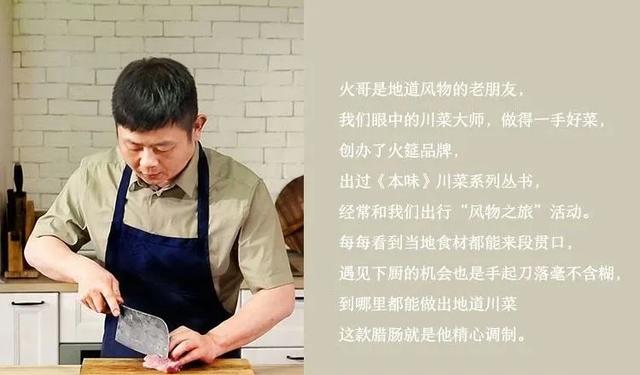 这位"火筵家常"的创办人火哥,他对于四川香肠的热爱,我们在食物中都