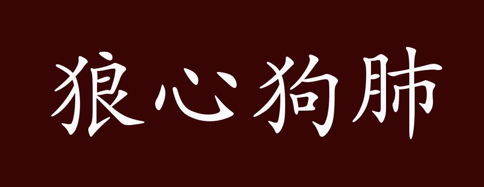 狼心狗肺的出处释义典故近反义词及例句用法成语知识