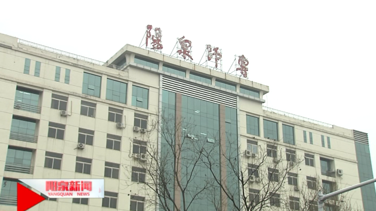 阳泉师范高等专科学 校 严格落实疫情防控措施 科学有序开展 毕业生