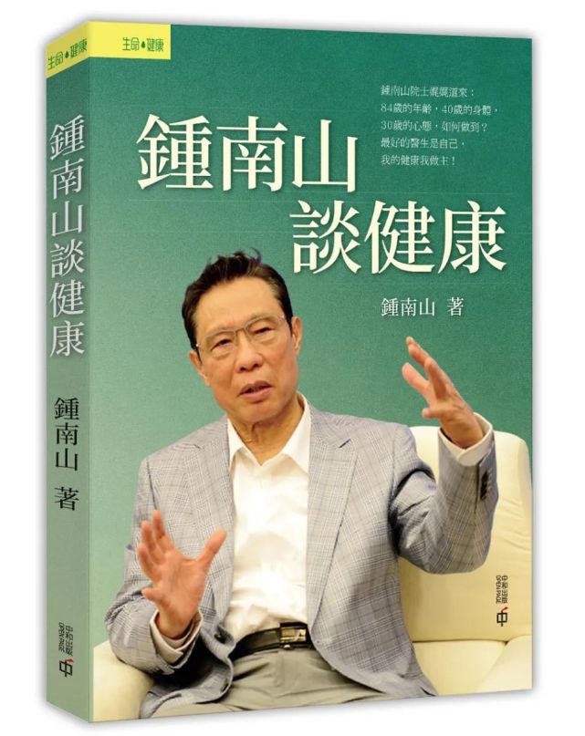 《钟南山谈健康》              出版社:香港中和出版