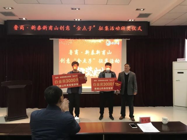 鲁商・新泰新甫山创意“金点子”征集活动颁奖典礼_NO.01图