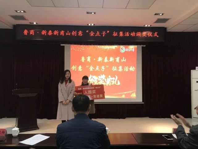 鲁商・新泰新甫山创意“金点子”征集活动颁奖典礼_NO.03图