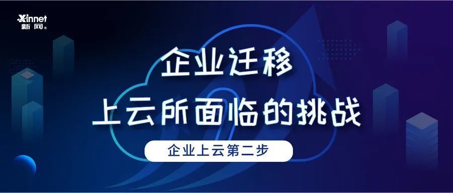 企业迁移上云后面临的挑战