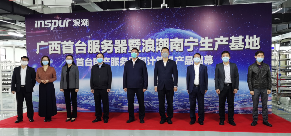广西服务器生产基地和计算机产品在南宁浪潮集团投产,填补广西这一