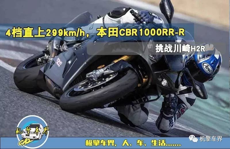 4挡冲299kmh本田cbr1000rrr挑战川崎h2r王者地位