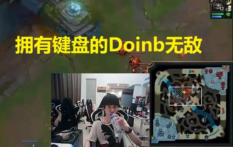 doinb韩服和人对喷路人你还玩吗我去送了硬币哥对不起