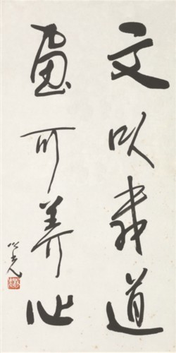 杨之光书法作品《文以载道 画可养心》