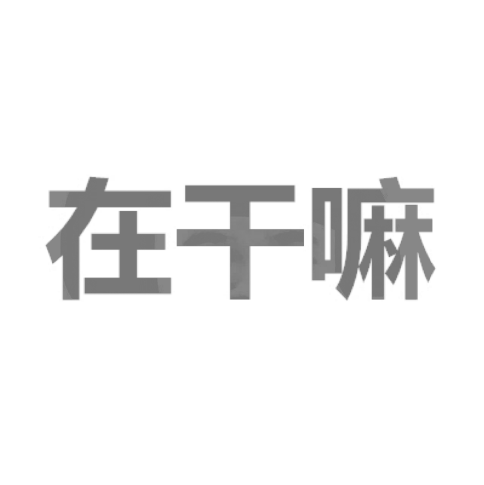 隐藏表白图——在吗,在干嘛?