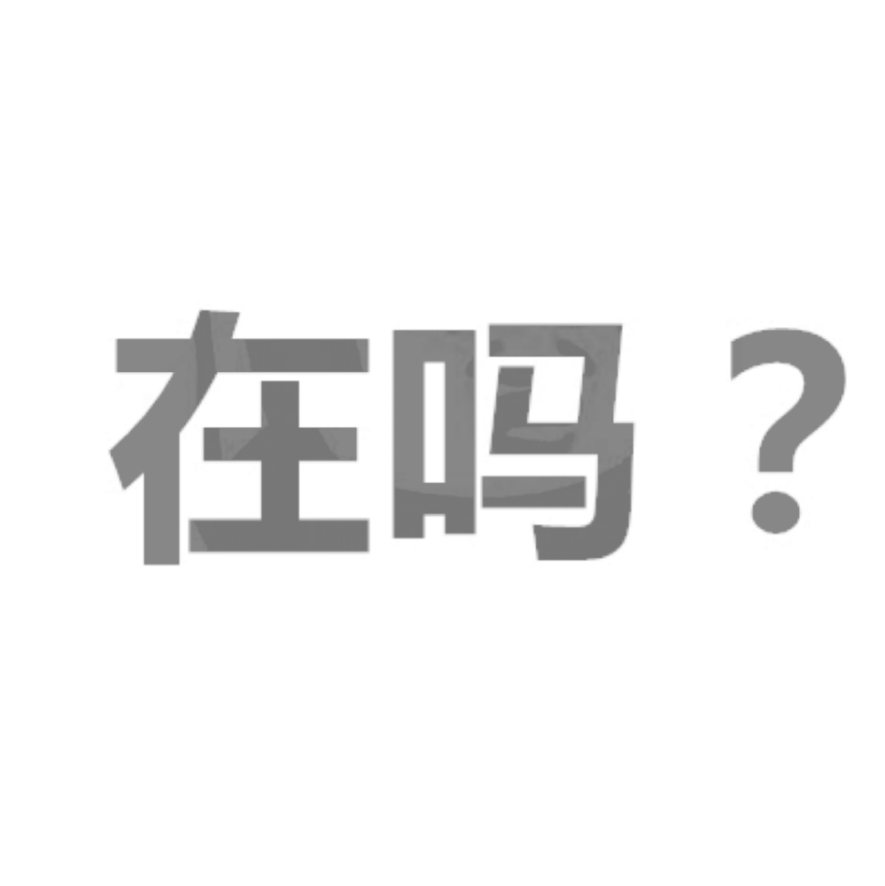 隐藏表白图——在吗,在干嘛?