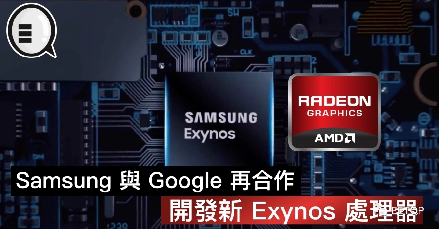 三星将与谷歌合作推新版exynos处理器:a78 amd gpu 5nm!