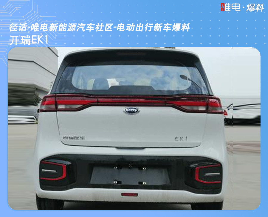 开瑞ek1