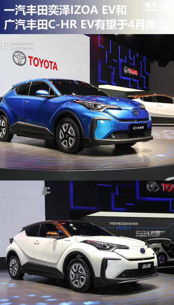 一汽丰田奕泽izoa ev和广汽丰田c-hr ev有望于4月推出