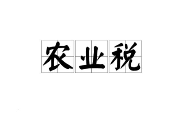 我国农业赋税有着两千多年的历史,在我国古代,尤其是灾民深受这种沉重