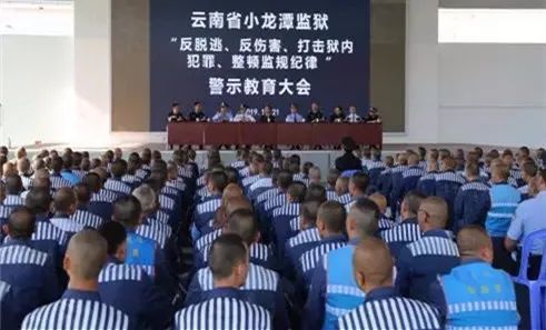 小龙潭监狱组织犯人召开警示教育大会